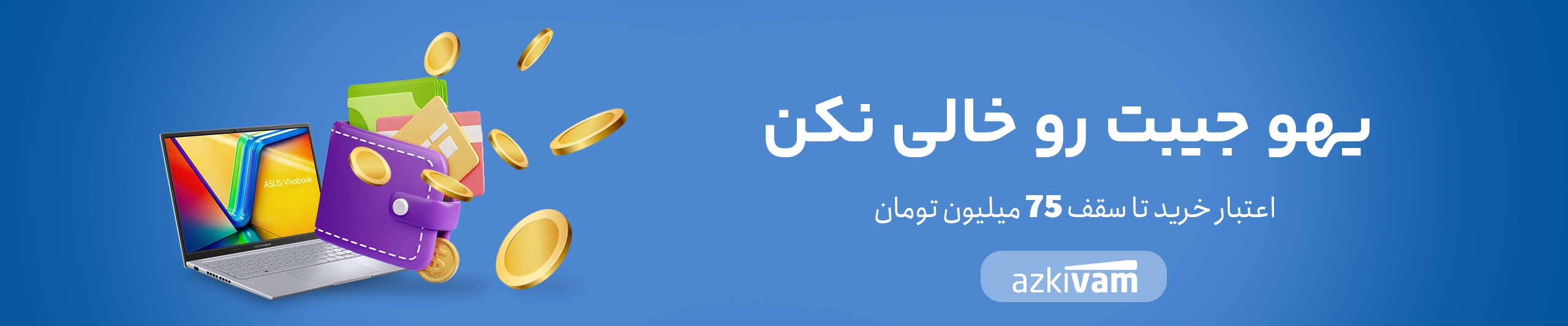 ازکی وام خرید قسطی ایسوس ایران