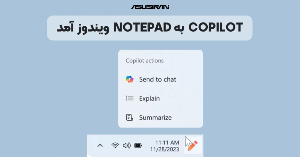 هوش مصنوعی Copilot مایکروسافت به NotePad نیز رسید!