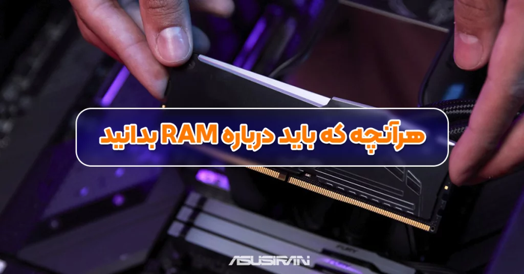 هرآنچه که باید درباره RAM لپ تاپ و کامپیوتر بدانید