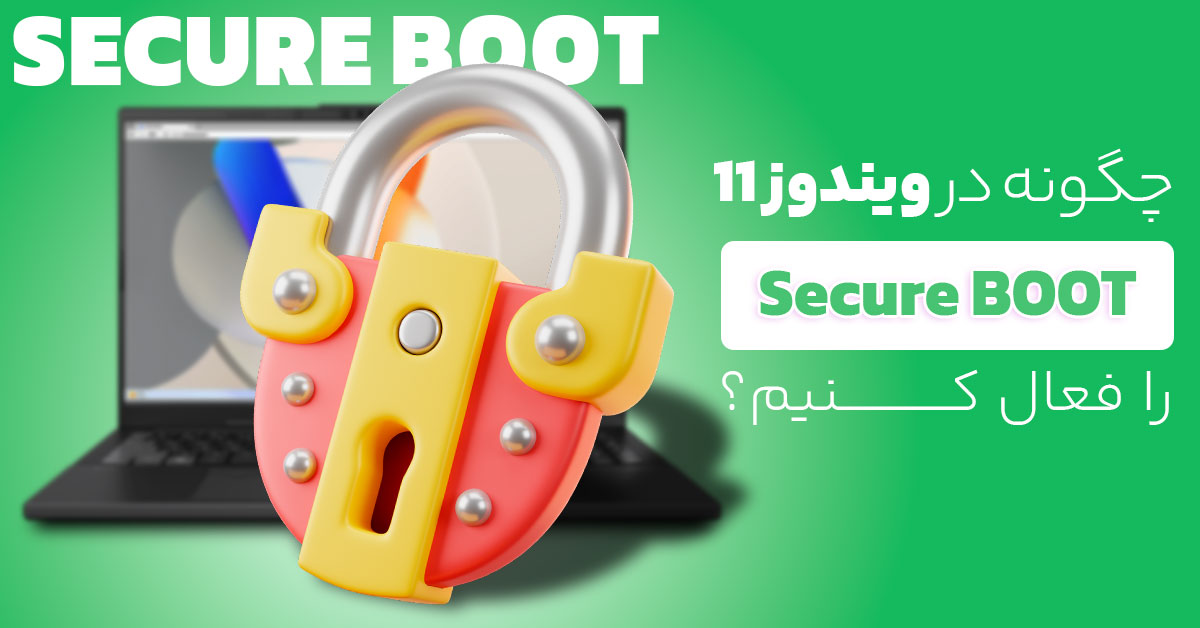 آموزش فعال کردن Secure Boot یا بوت امن در ویندوز 11