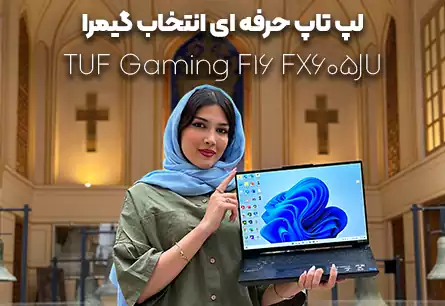 لپ تاپ ایسوس TUF Gaming F16 FX605JU
