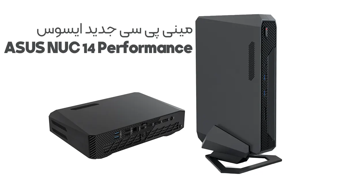 مینی پی سی جدید ایسوس ASUS NUC 14 Performance