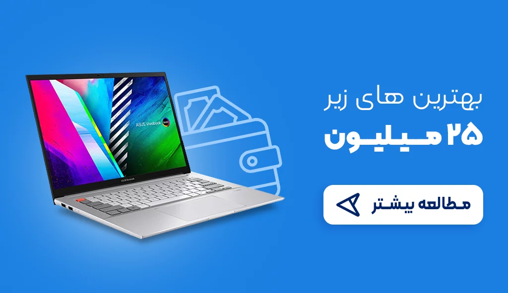 بهترین لپ تاپ های زیر 25 میلیون