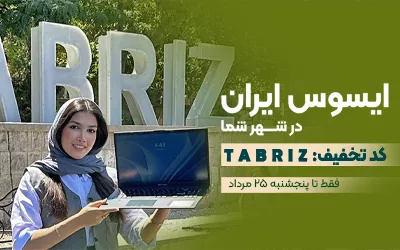 ایسوس ایران در تبریز