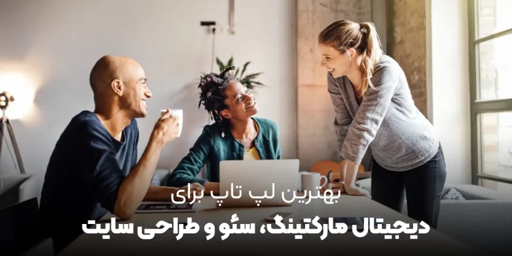 بهترین لپ تاپ برای دیجیتال مارکتینگ و سئو و طراحی سایت