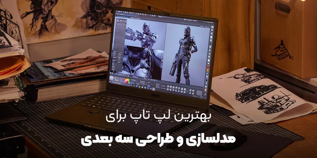 بهترین لپ تاپ برای طراحی سه بعدی