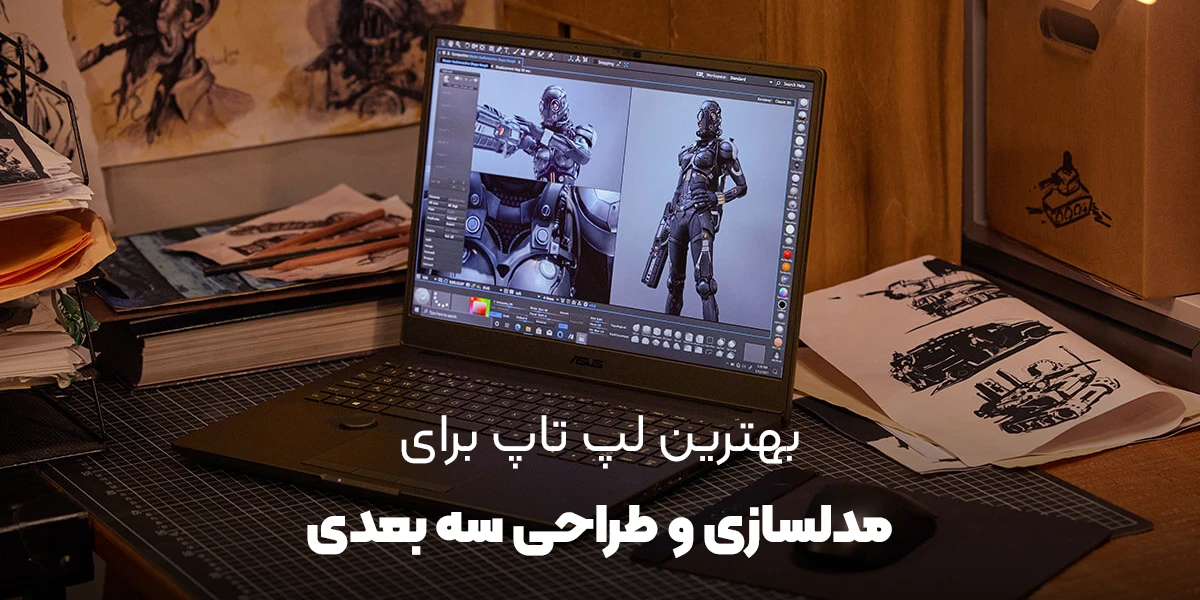 بهترین لپ تاپ برای طراحی سه بعدی