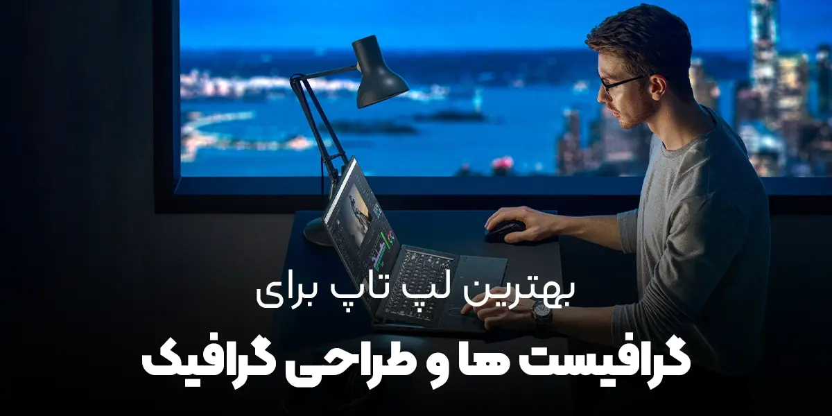 بهترین لپ تاپ برای طراحی گرافیک