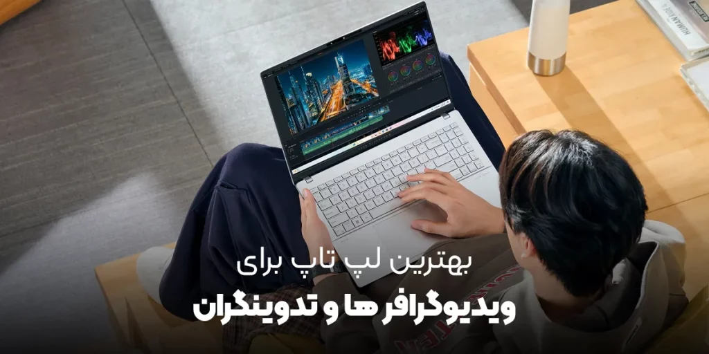 بهترین لپ تاپ ها برای تدوین ویدیو