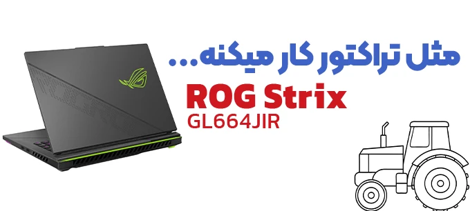 GL664JIR مثل تراکتور برات کار میکنه