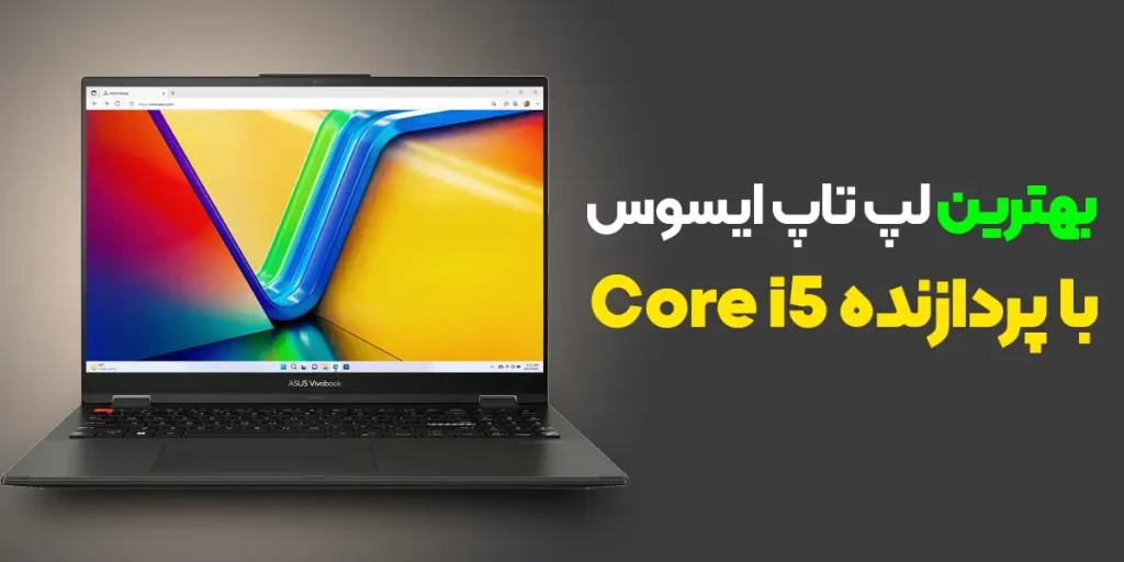 بهترین لپ تاپ ایسوس با پردازنده i5