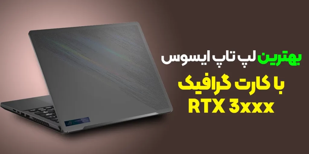 بهترین لپ تاپ ایسوس با کارت گرافیک RTX 3xxx