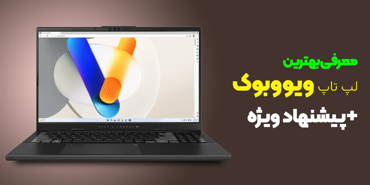 بهترین لپ تاپ ویووبوک ایسوس