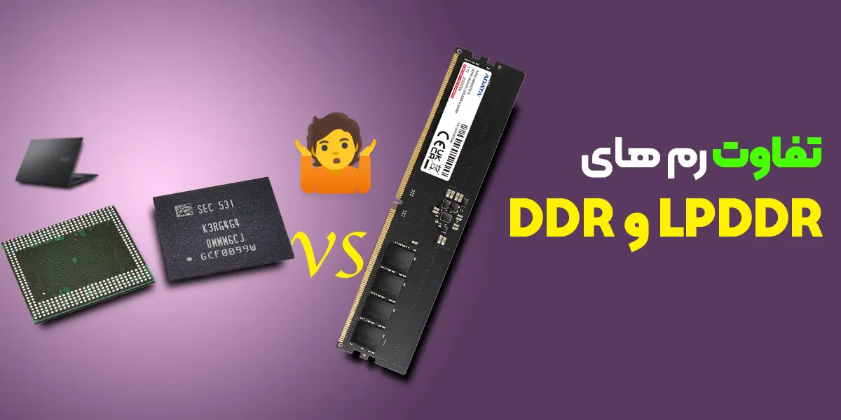 تفاوت رم های ddr با ddr5