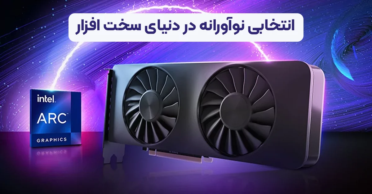 معرفی کارت گرافیک اینتل Arc B570