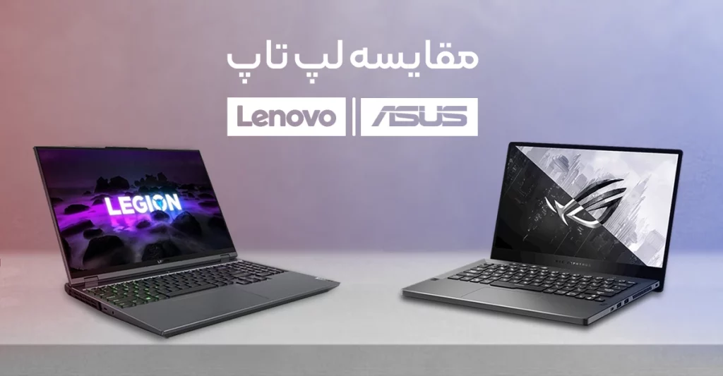 تفاوت لپ تاپ ایسوس با لنوو چیست؟