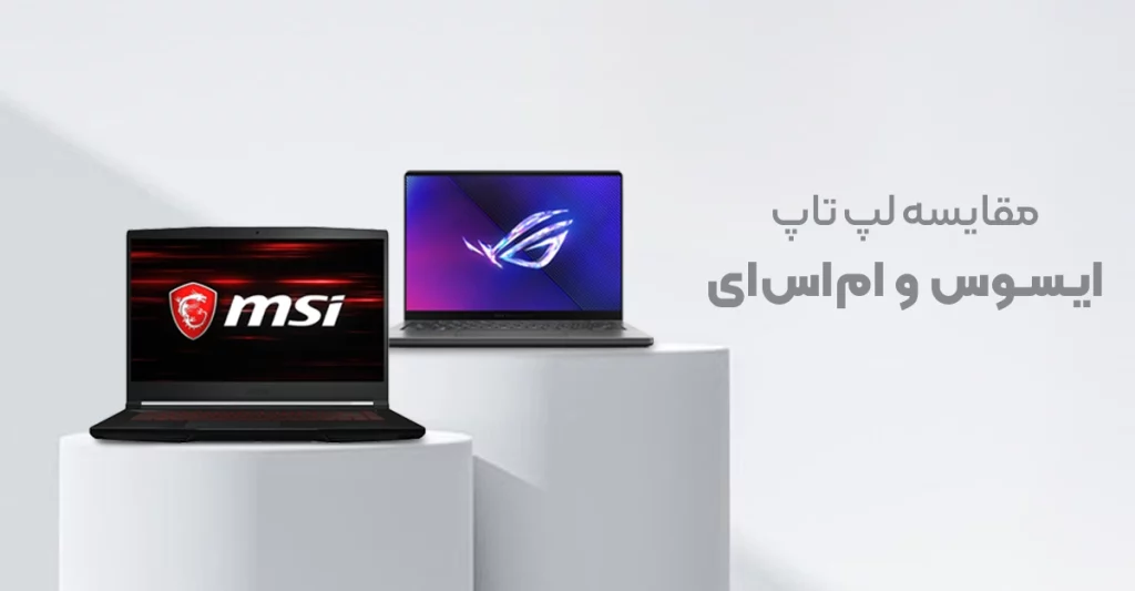 مقایسه لپ تاپ ایسوس با لپ تاپ ام اس ای