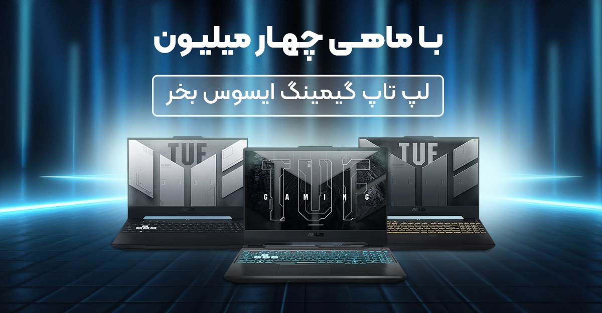 خرید لپ تاپ گیمینگ با 4 تومن