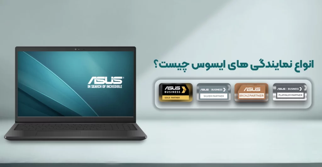 بررسی انواع نمایندگی ها و افتخارات فروشندگان ایسوس