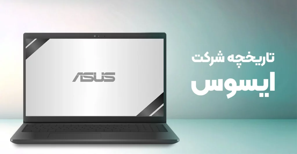 تاریخچه شرکت ایسوس