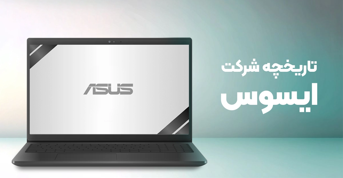 تاریخچه شرکت ایسوس