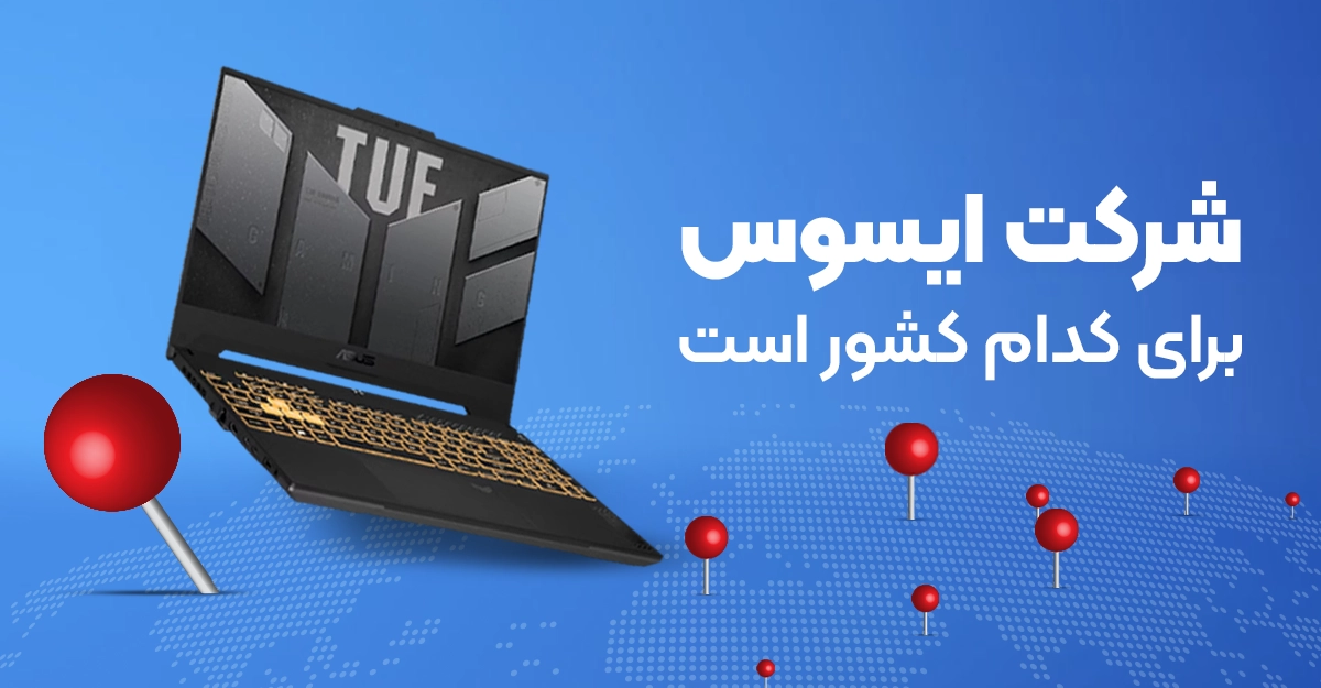 شرکت ایسوس برای کدام کشور است؟