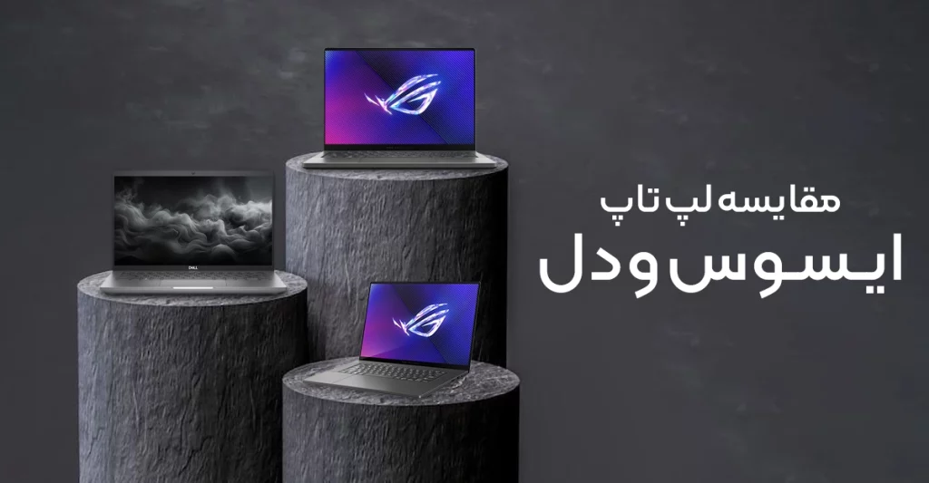 مقایسه-لپتاپ-ایسوس-ودل