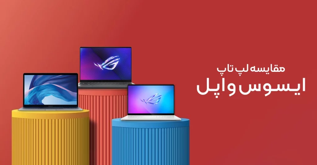 تفاوت لپ تاپ ایسوس با مک بوک