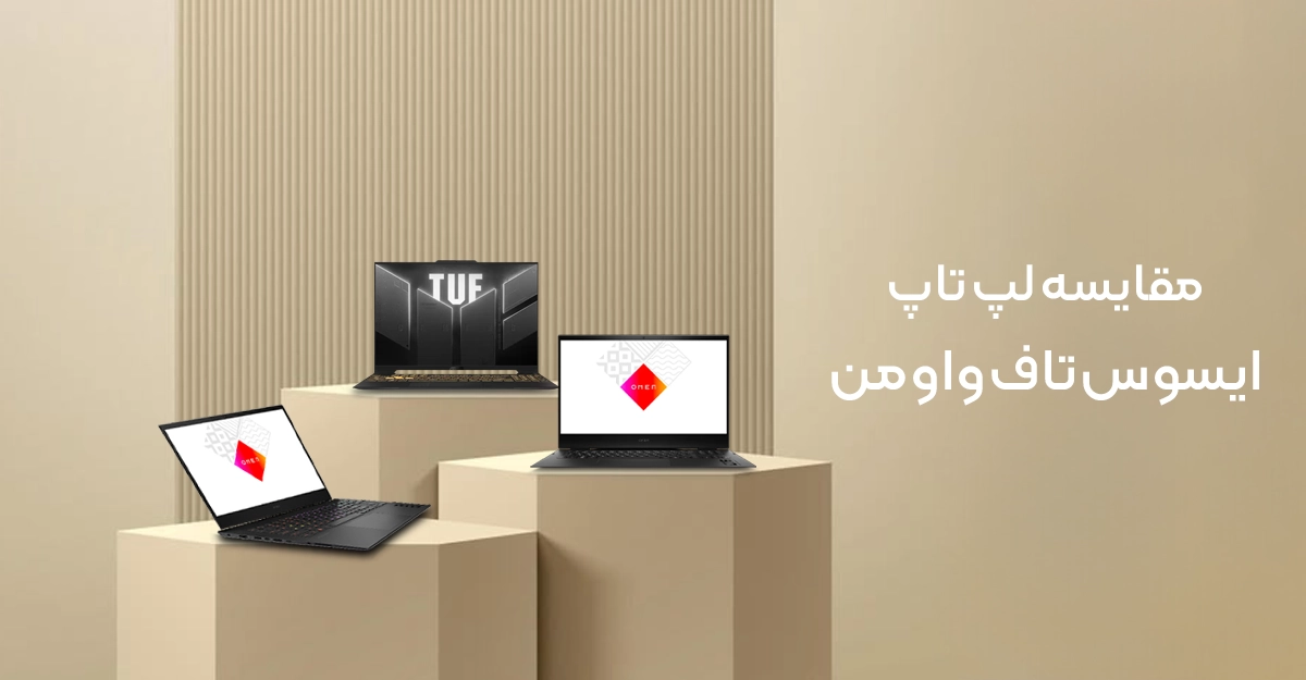 مقایسه ایسوس تاف (ASUS TUF) با اچ پی اومن (HP OMEN)