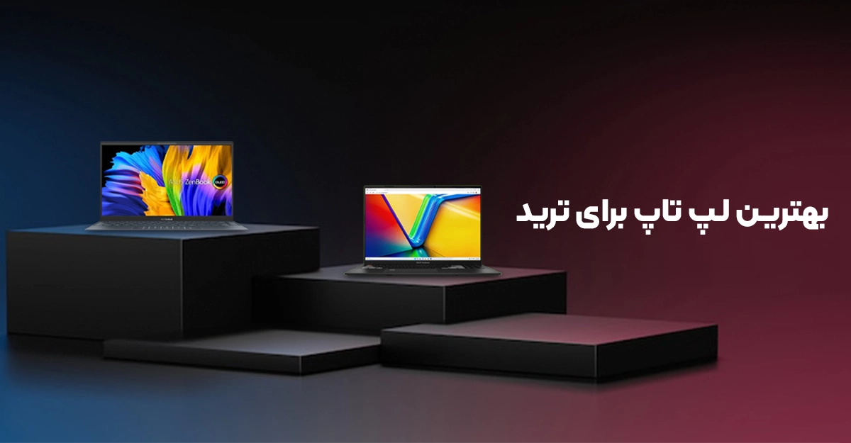 بهترین لپ تاپ برای ترید