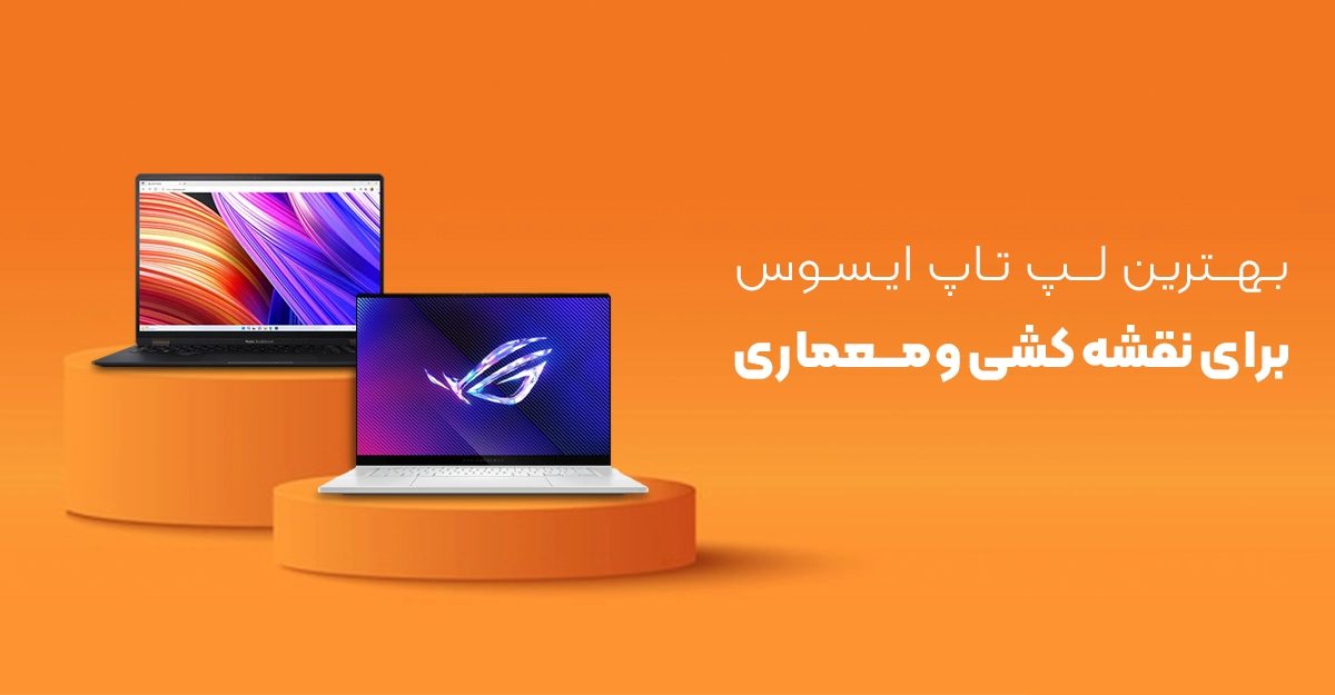 بهترین لپ تاپ برای نقشه کشی