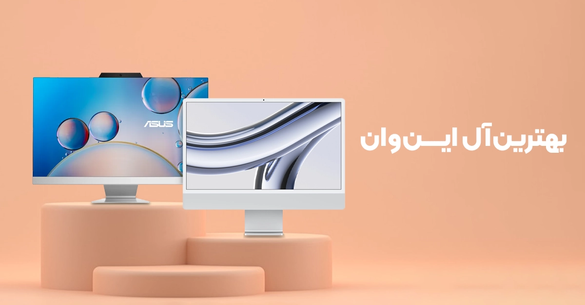 بهترین کامپیوتر آل این وان