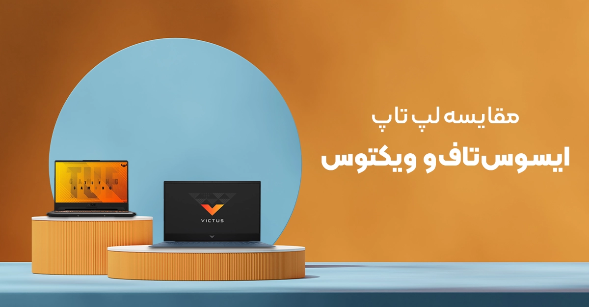 لپ‌تاپ ایسوس تاف با اچ‌ پی ویکتوس