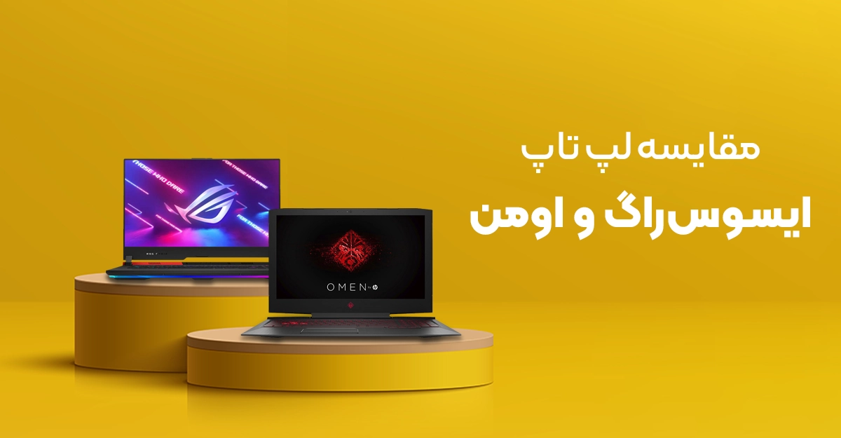 مقایسه لپ‌ تاپ ایسوس راگ و اچ پی اومن