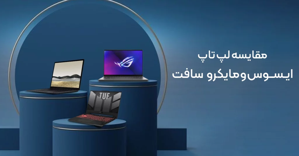 مقایسه لپ تاپ ایسوس با مایکروسافت