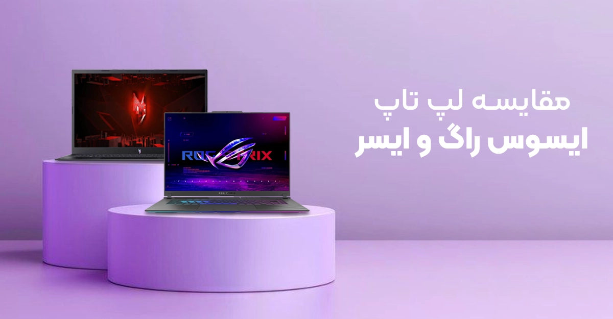مقایسه لپ تاپ ایسوس و ایسر