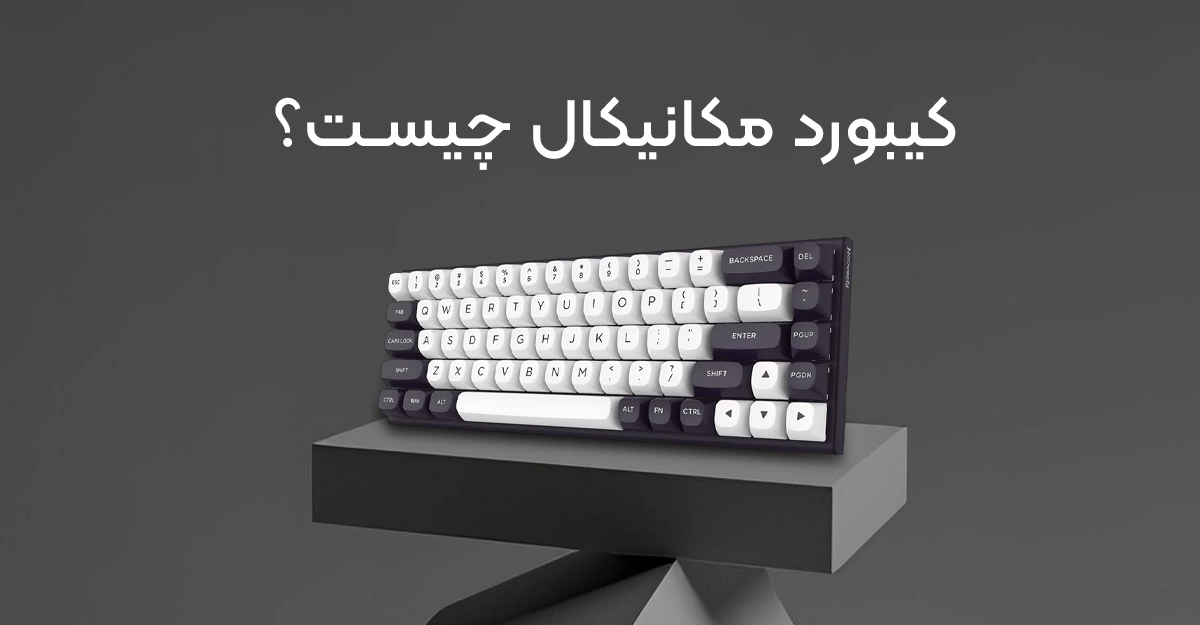 کیبورد مکانیکال چیست