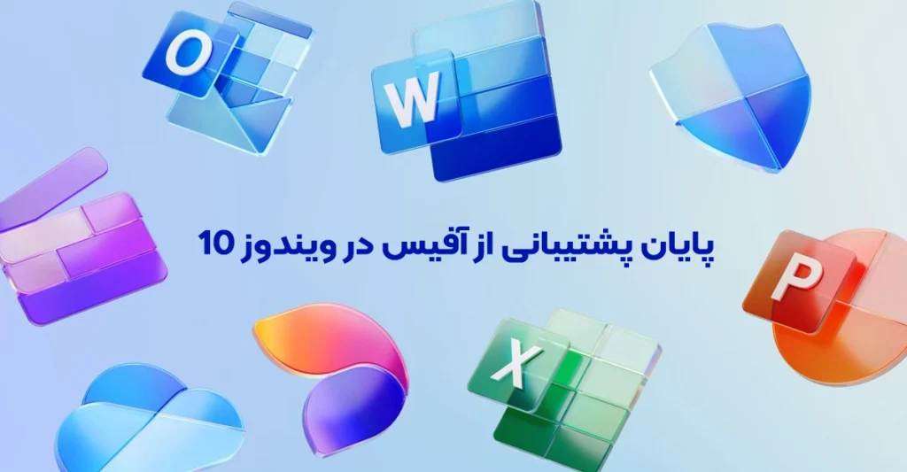 پایان پشتیبانی از مایکروسافت آفیس در ویندوز 10