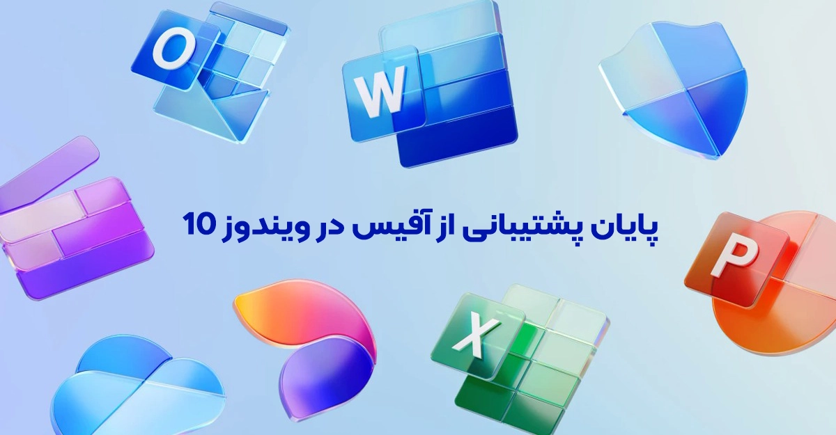پایان پشتیبانی از مایکروسافت آفیس در ویندوز 10