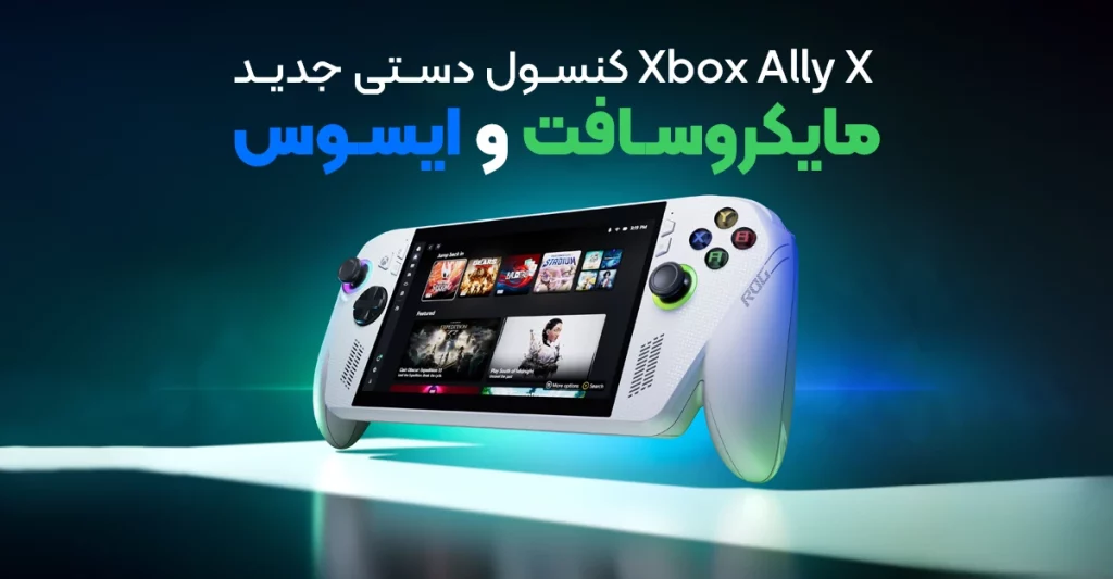شایعه داغ: Xbox Ally X؛ کنسول دستی جدید مایکروسافت و ایسوس با قیمت ۹۰۰ یورو؟