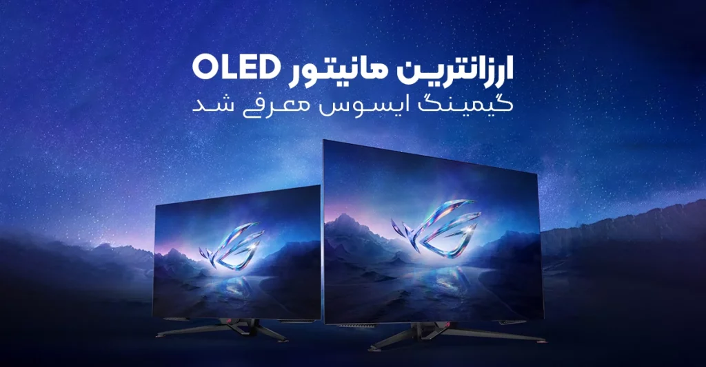 ارزان ‌ترین مانیتور OLED گیمینگ ایسوس معرفی شد