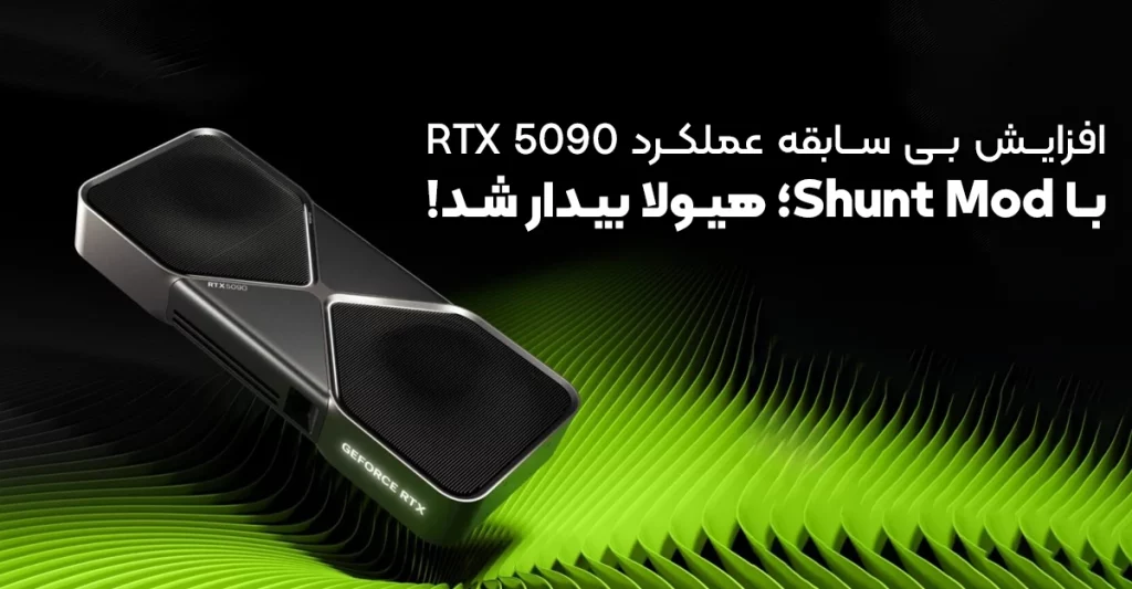 افزایش بی سابقه عملکرد RTX 5090 با Shunt Mod؛ هیولا بیدار شد!