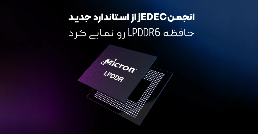 انجمن JEDEC از استاندارد جدید حافظه LPDDR6 رو نمایی کرد