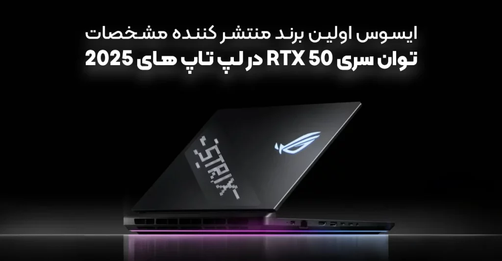 ایسوس اولین برند منتشر کننده مشخصات توان سری RTX 50 در لپ تاپ‌ های 2025