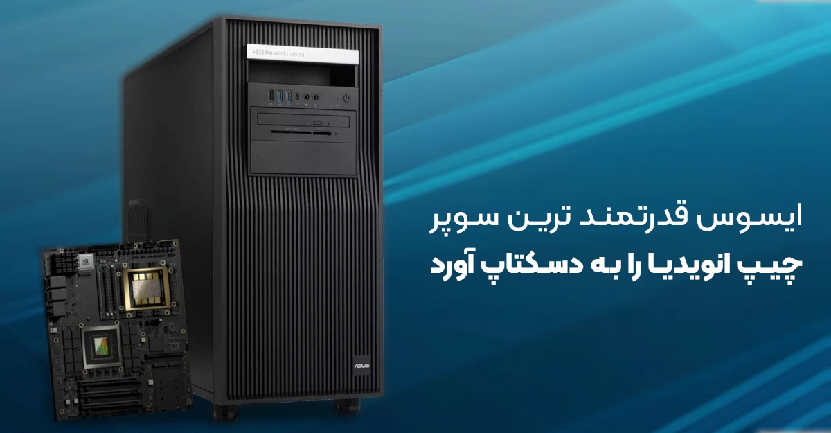 ایسوس قدرتمند ترین سوپر چیپ انویدیا را به دسکتاپ آورد: معرفی ExpertCenter با Nvidia GB300