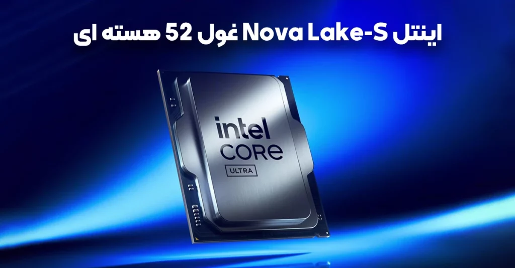 اینتل Nova Lake-S: غول 52 هسته ای نسل بعدی دسکتاپ