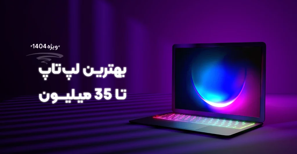 بهترین لپ تاپ تا 35 میلیون
