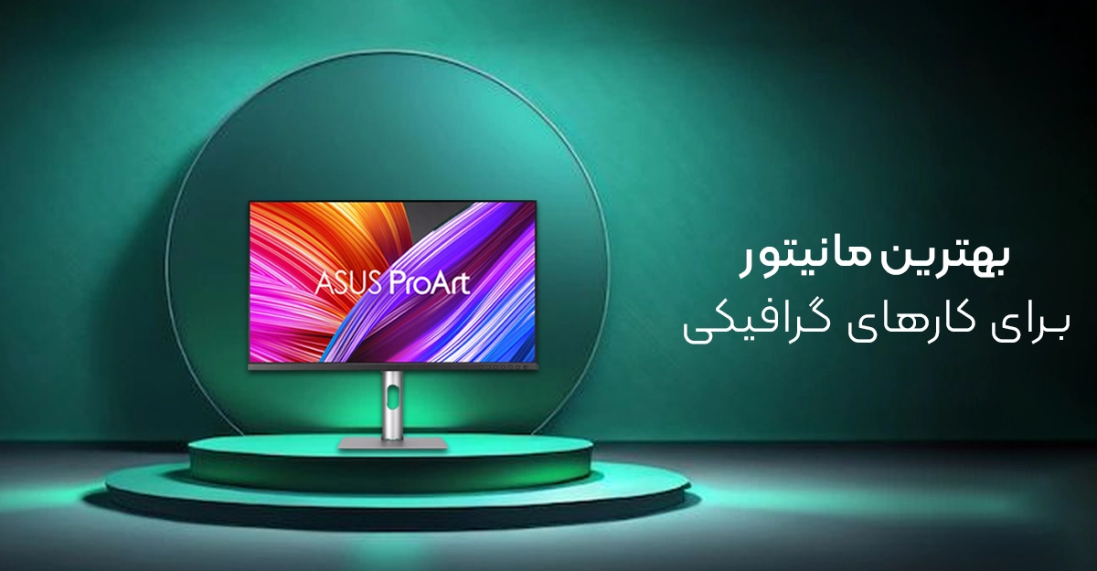 بهترین مانیتور برای کارهای گرافیکی