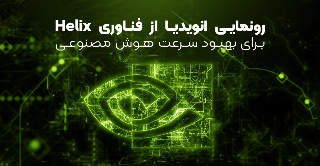 رونمایی انویدیا از فناوری Helix برای بهبود سرعت هوش مصنوعی
