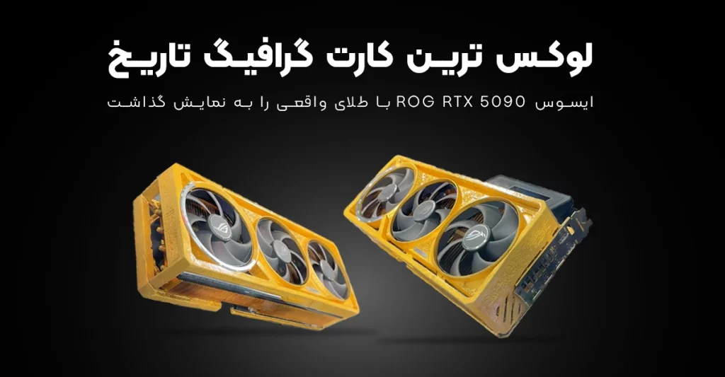 ایسوس ROG RTX 5090 با طلای واقعی را به نمایش گذاشت